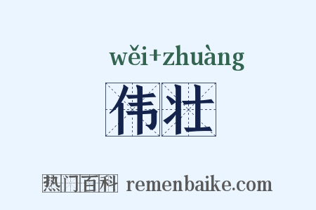 伟壮是什么意思的图片